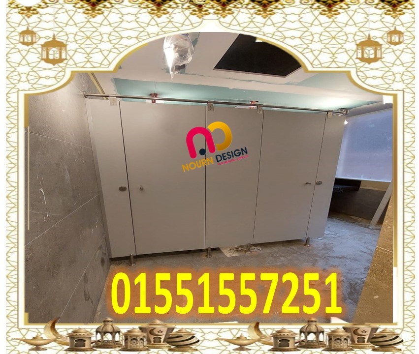 قواطيع كومباكت hpl فواصل كومباكت hpl للحمامات 01289668128 - 01091856693