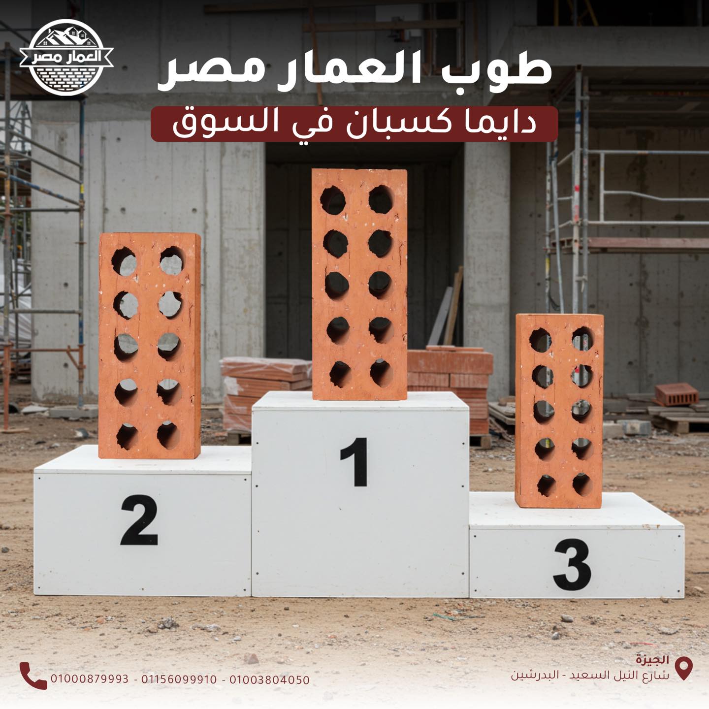 طوب طفلي احمر بجودة عالية تصنيع باحدث التقنيات وبناء يدوم من شركة العمار مصر