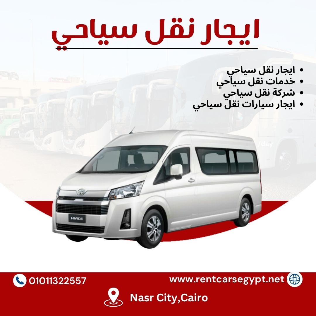 ايجار نقل سياحي..ايجار ميني باص 33