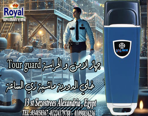 تأمين المنشأت و المصانع و المخازن و و الشركات الكبيرة باستخدام نظام TOUR Guard