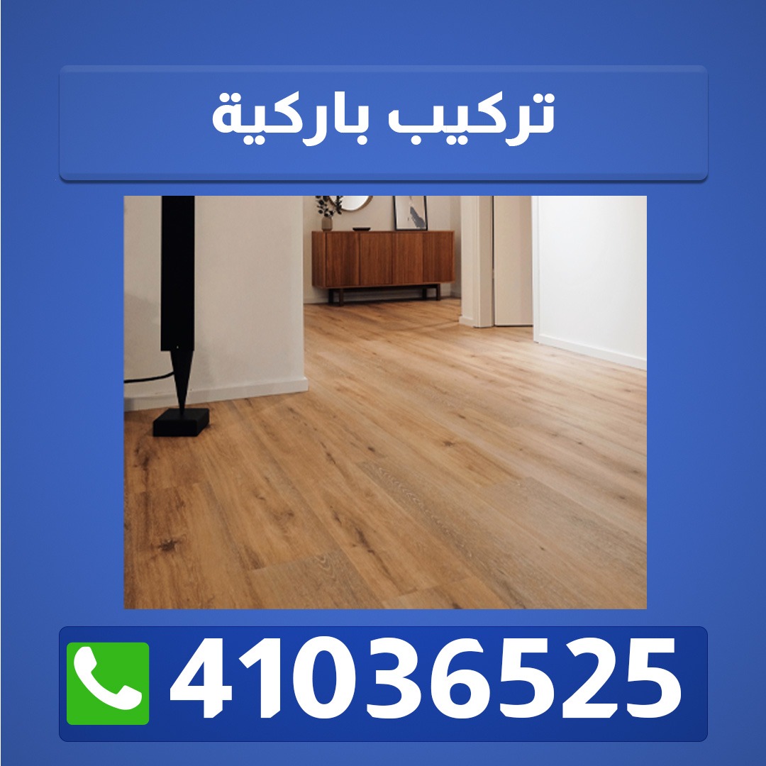 تركيب باركيه 41036525  مناطق الكويت تركيب باركيه