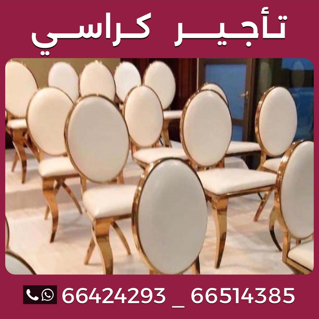 تاجير كراسي 66424293
