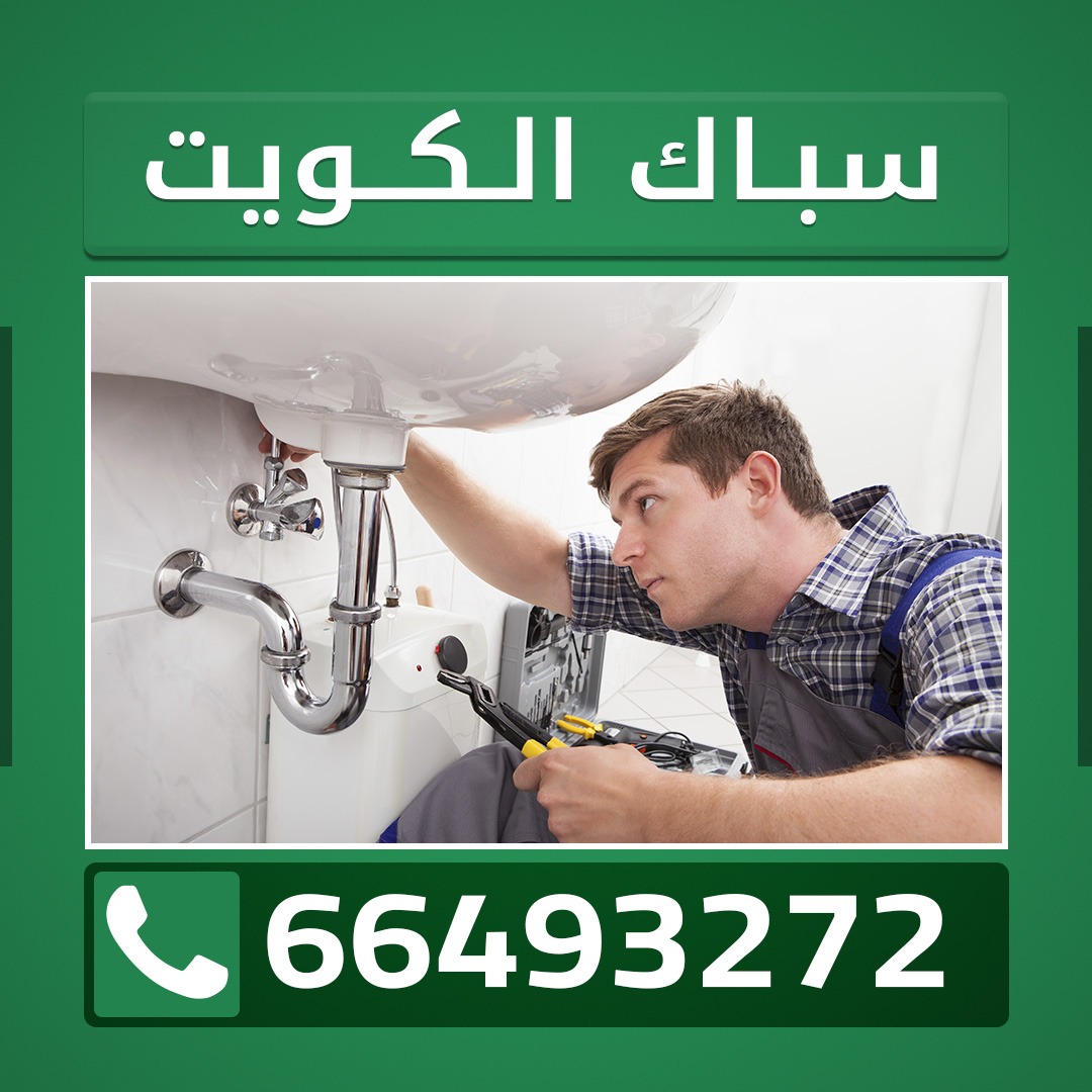 سباك الكويت 66493272