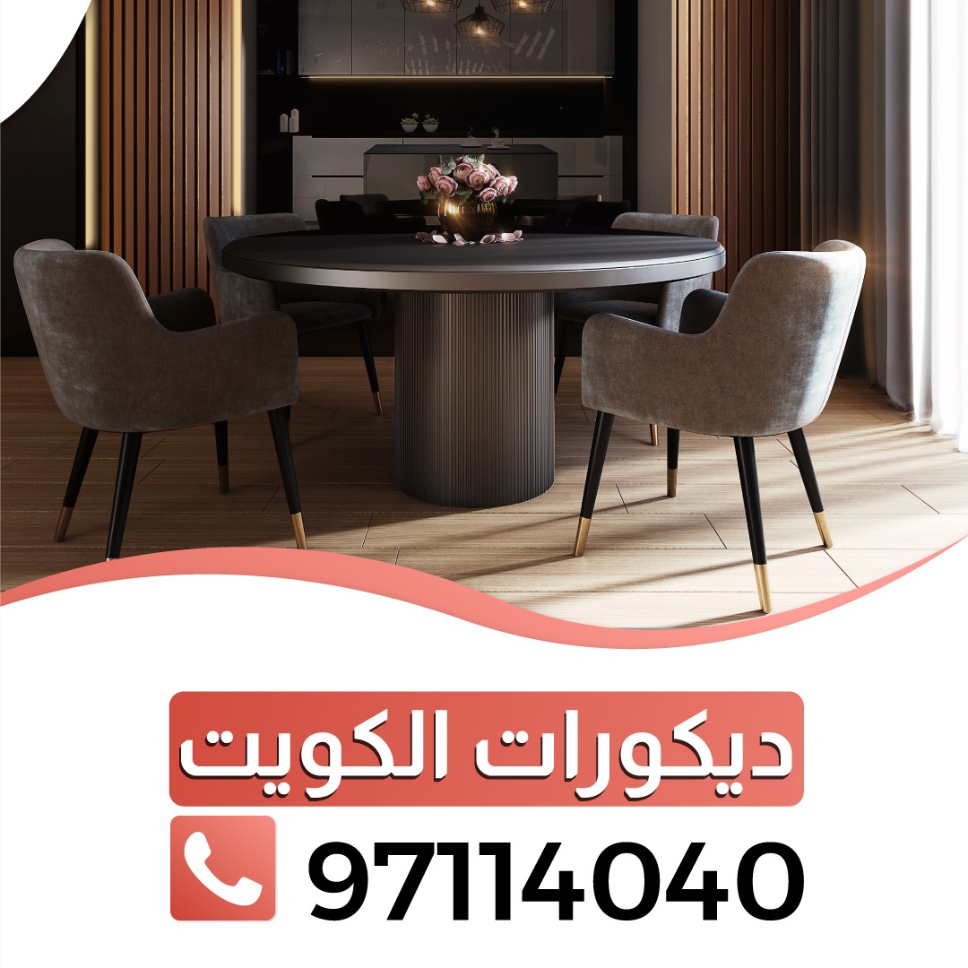 ديكورات الكويت بافضل الاشكال 97114040