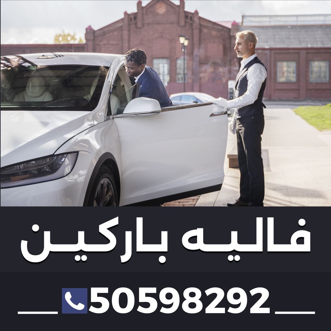 فاليه باركن العزاء 50598292
