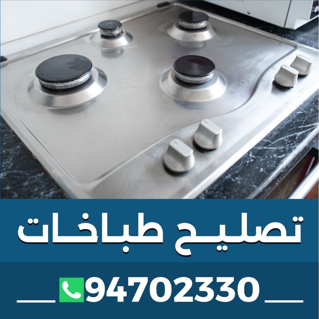 فني طباخات الكويت 94702330