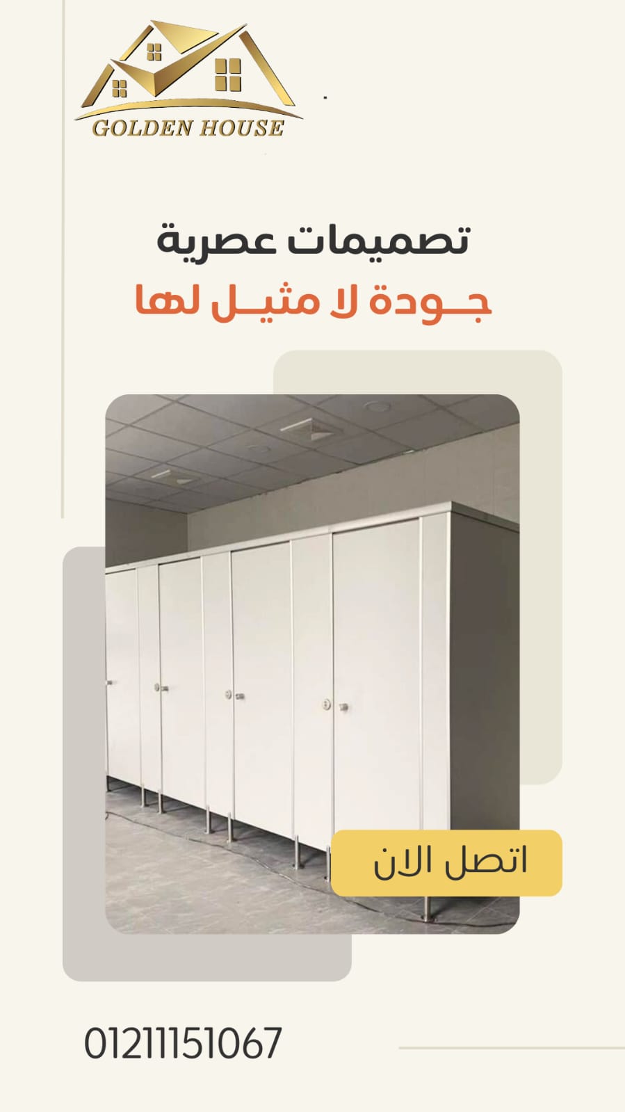 كومباكت hpl  لابواب الحمامات توريد وتركيب لجميع المحافظات من شركة جولدن هاوس