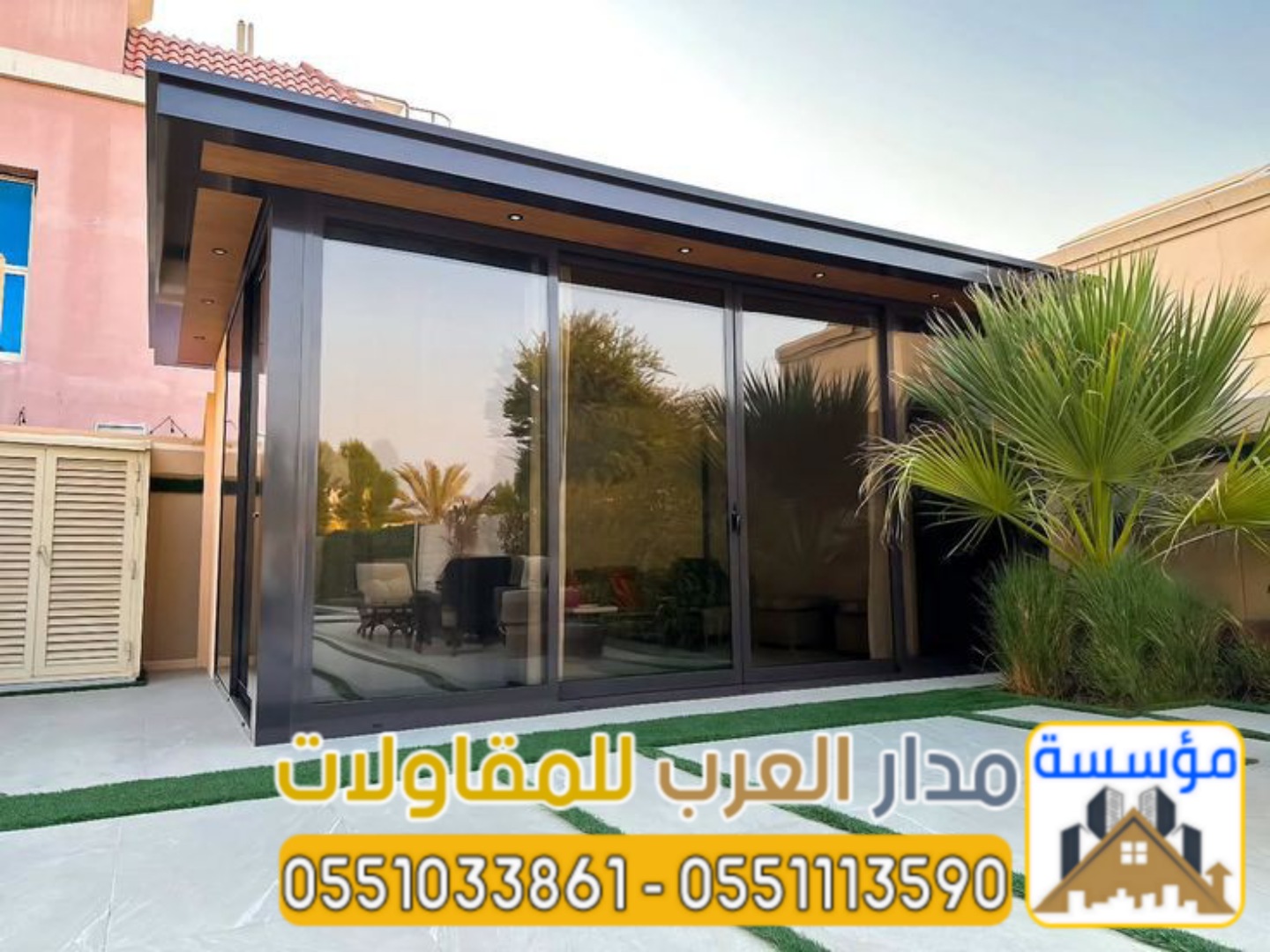 تصميم غرف ملاحق زجاج خارجية مودرن أو بناء مجالس خارجية احترافية في الرياض؟ مؤسسة مدار العرب تقدم لك