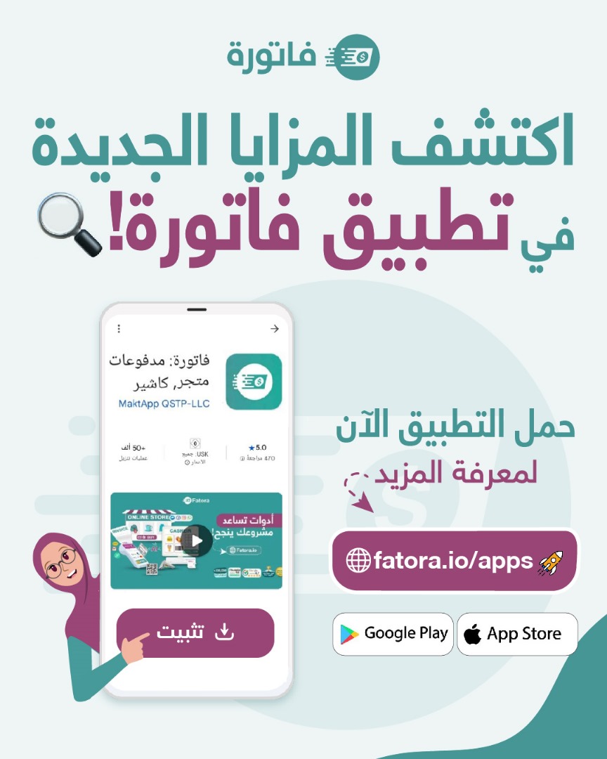 حمل تطبيق فاتورة وساعد مشروعك ينجح ! مع أفضل أدوات التجارة الالكترونية الحديثة المدعومة بالذكاء الاص