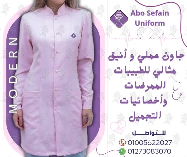 أفضل تصميمات الزى الموحد للأطباء و فريق التمريض وأخصائى التجميل -شركة ابو سيفين يونيفورم 01020275583