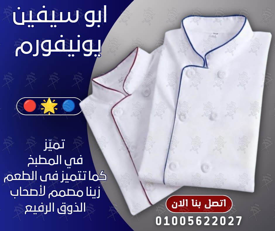  يونيفورم الشيفات-يونيفورم مطاعم وكافيهات مميز-يونيفورم فندقى 01020275583شركة ابو سيفين يونيفورم 