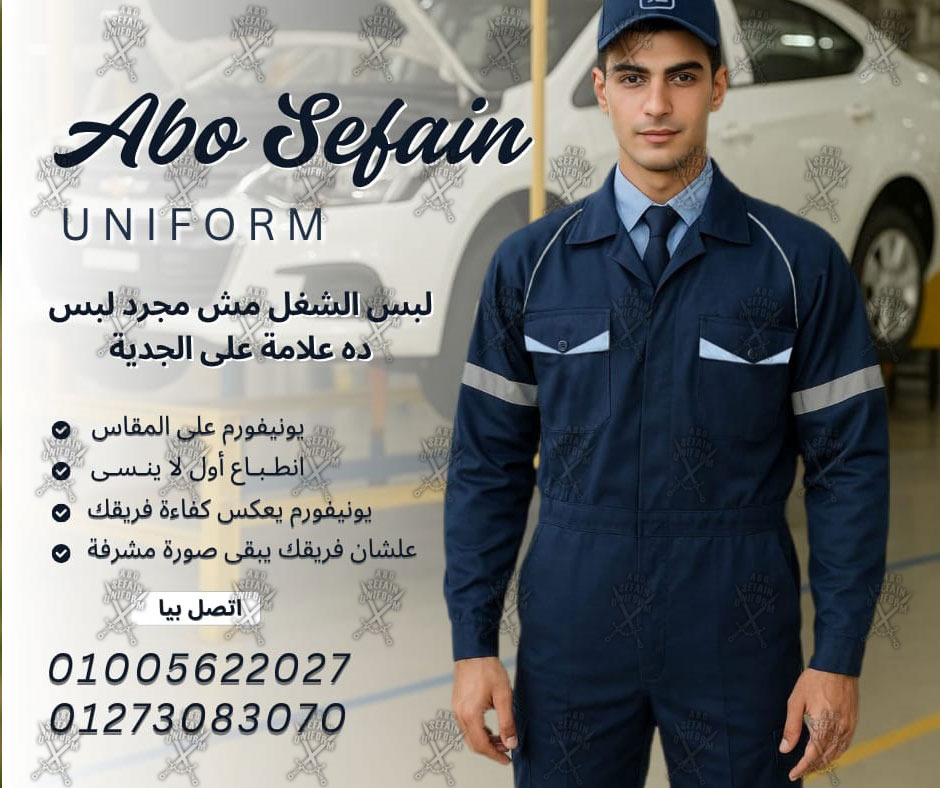  أفارول المهندسين و عمال المصانع 01020275583-شركة ابو سيفين يونيفورم abosefain uniform 