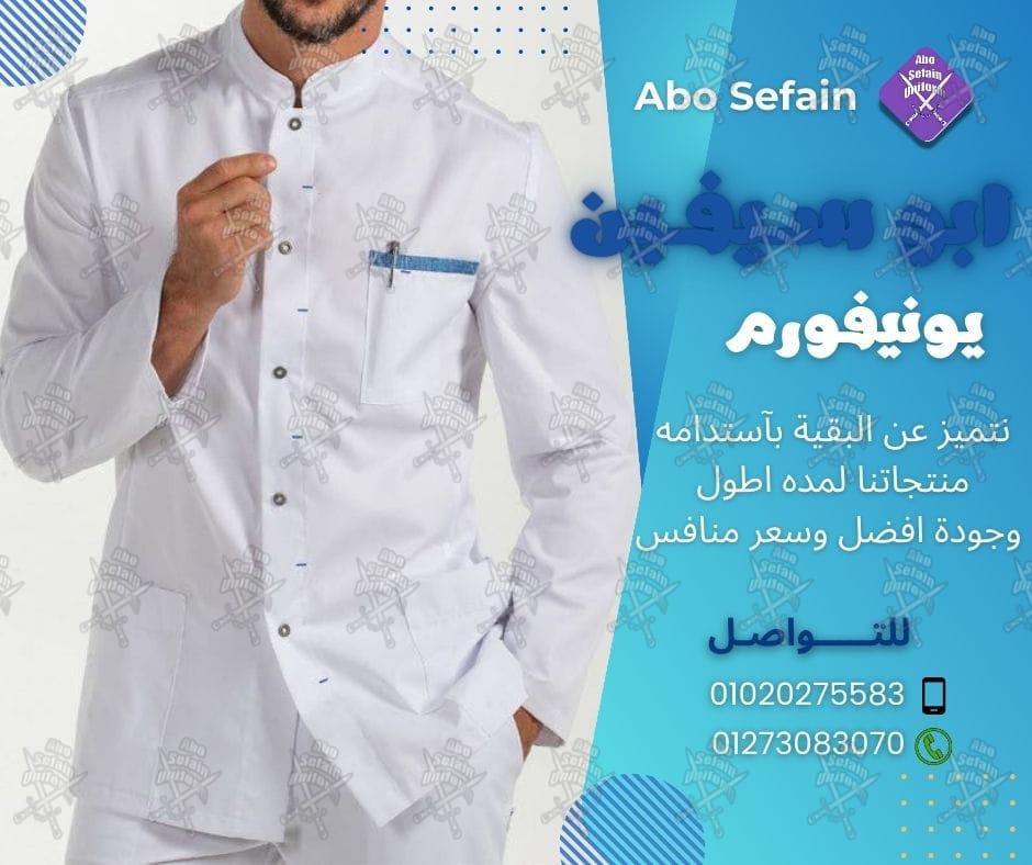 أفضل و أحدث تصميمات الزى الموحد لـ جميع المجالات بأفضل الخامات و أعلى جودة -شركة ابو سيفين يونيفورم 