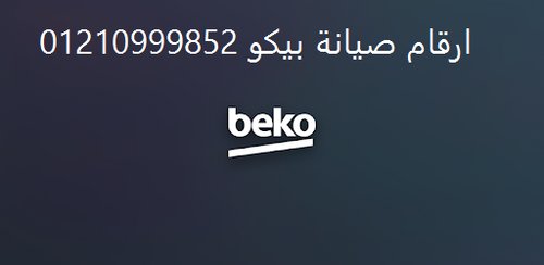 خدمة عملاء بيكو المنيل 01093055835 رقم الادارة 0235710008