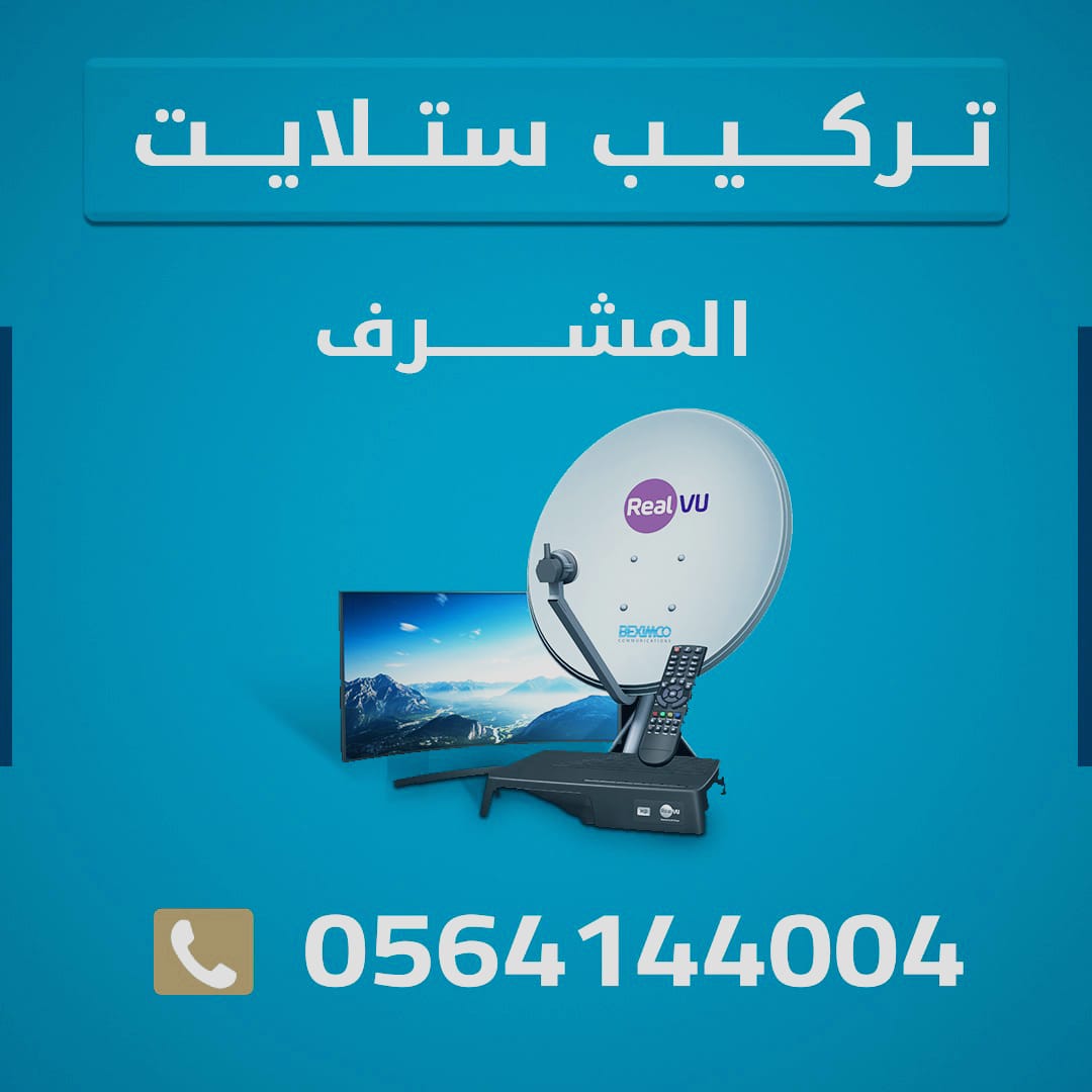 تركيب ستالايت المشرف 0556044094