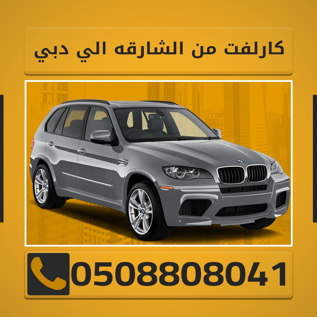 سائق توصيل من الشارقه الي دبي 0501808044