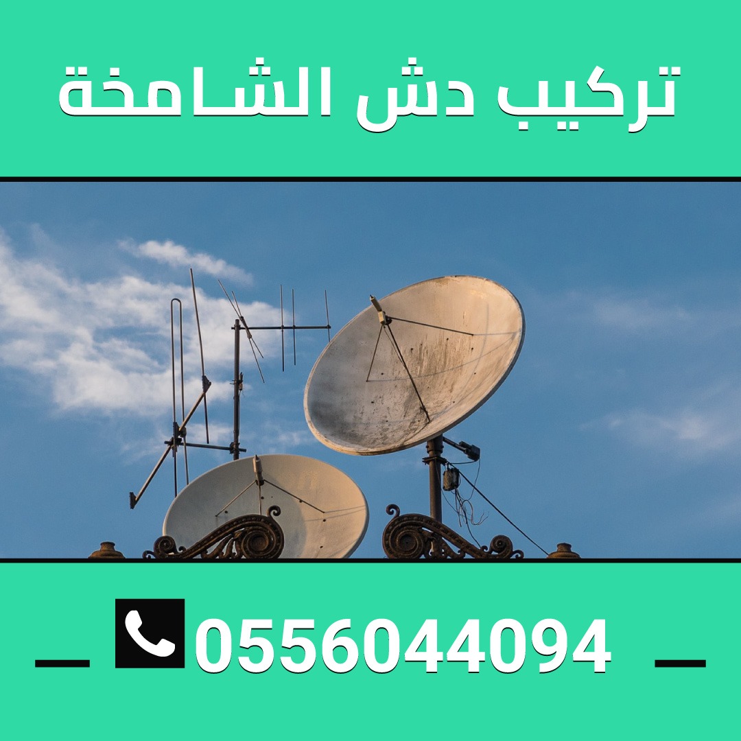 تركيبات دش الشامخه 0556044094