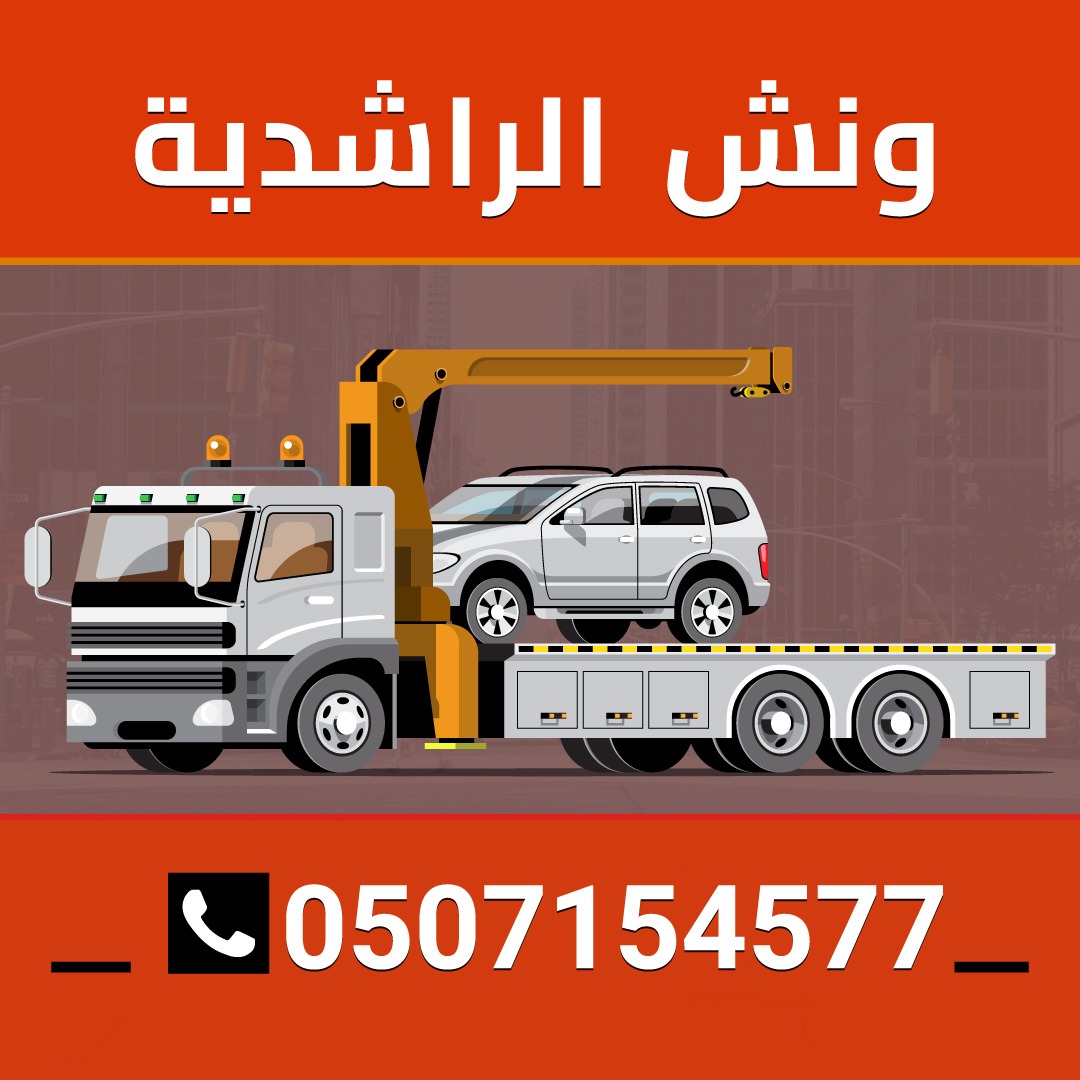 ونشات الراشديه 0507154577