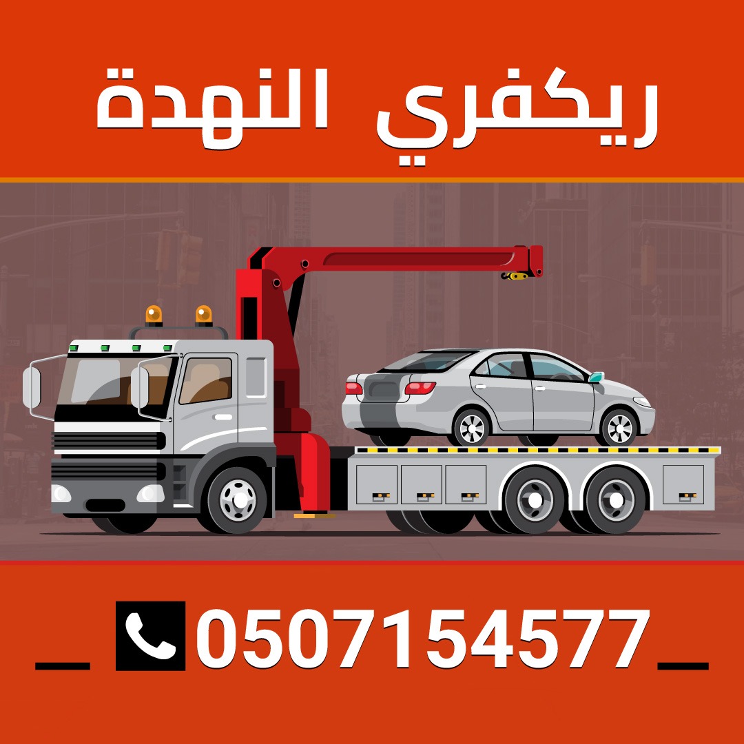 ريكفري النهده 0507154577