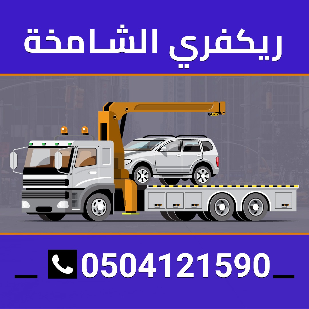 اسرع ونش بالشامخه 0504121590