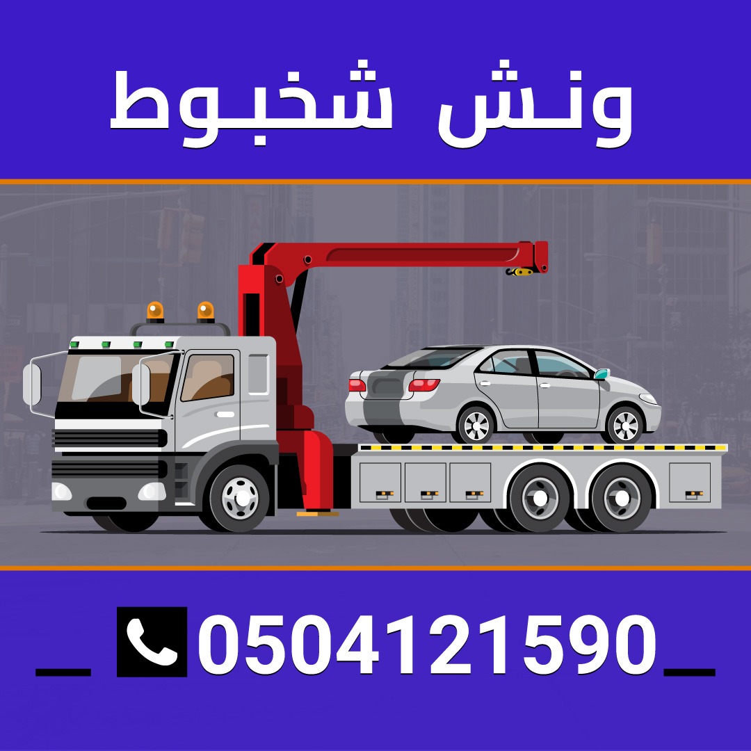 ونش شخبوط 0504121590