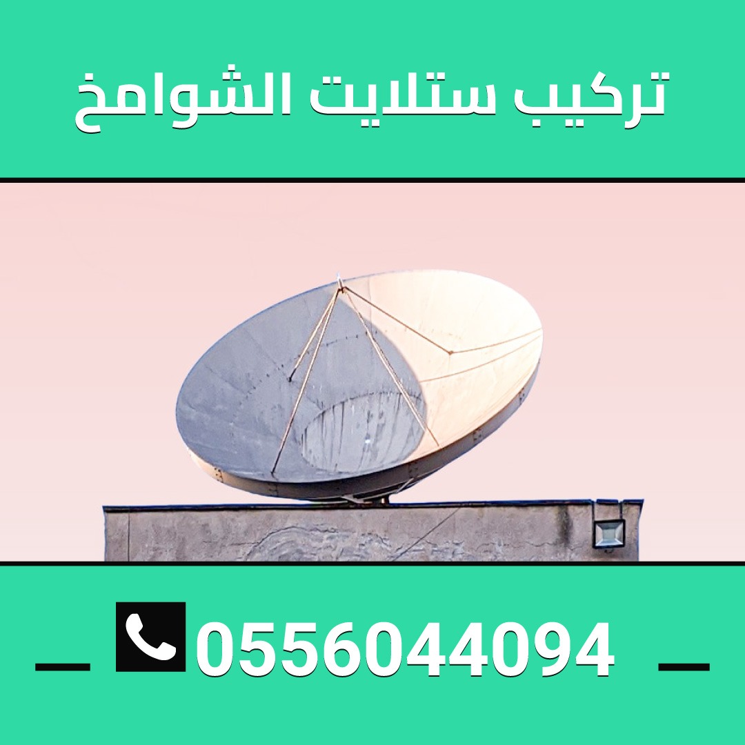 فني دشات الشوامخ0556044094