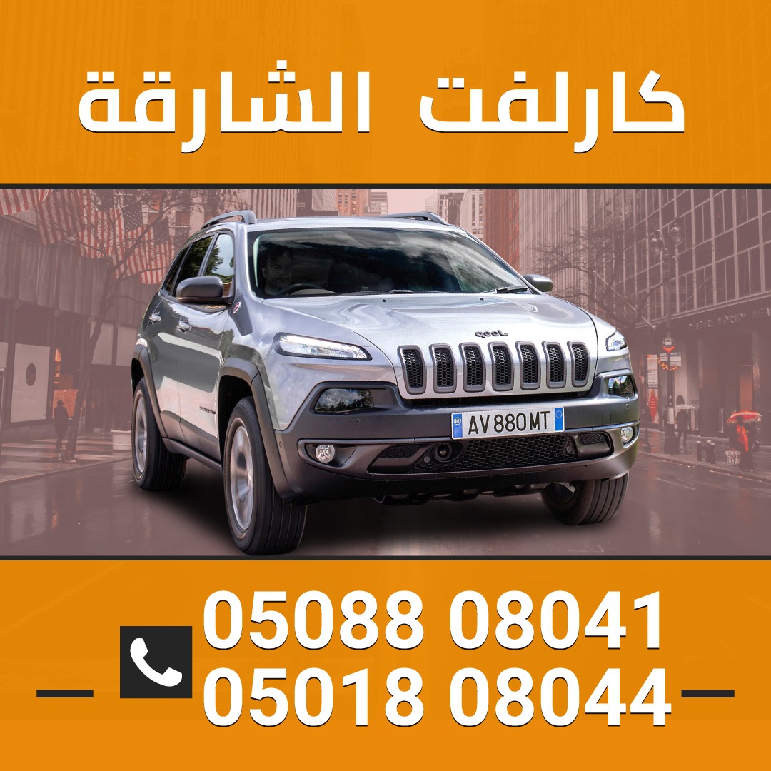 مندوب كارلفت الشارقه 0501808041