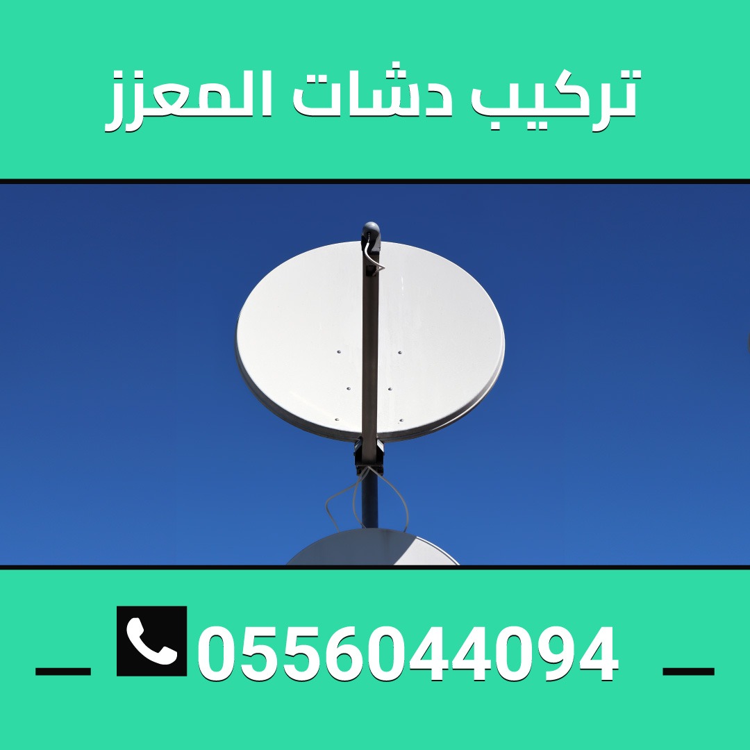 تركيب دشات المعزز 0556044094