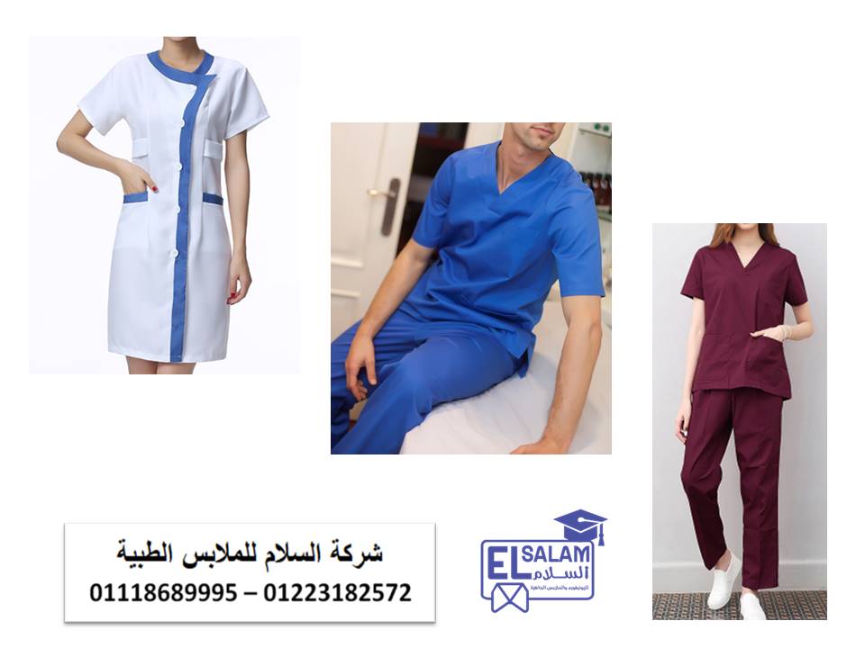   موديلات زي تمريض (  شركة السلام للملابس الطبية 01102226488 - 01223182572 -  01102226477 )  