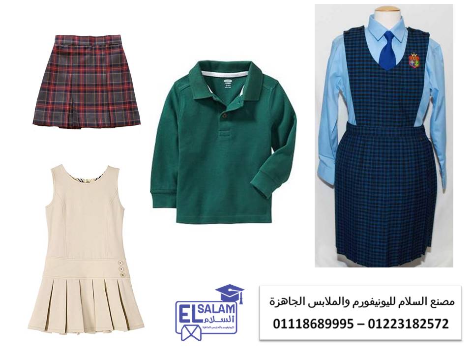 زي مدرسي انترناشونال (شركة السلام لليونيفورم 01102226477 - 01102226488 - 01118689995 )  