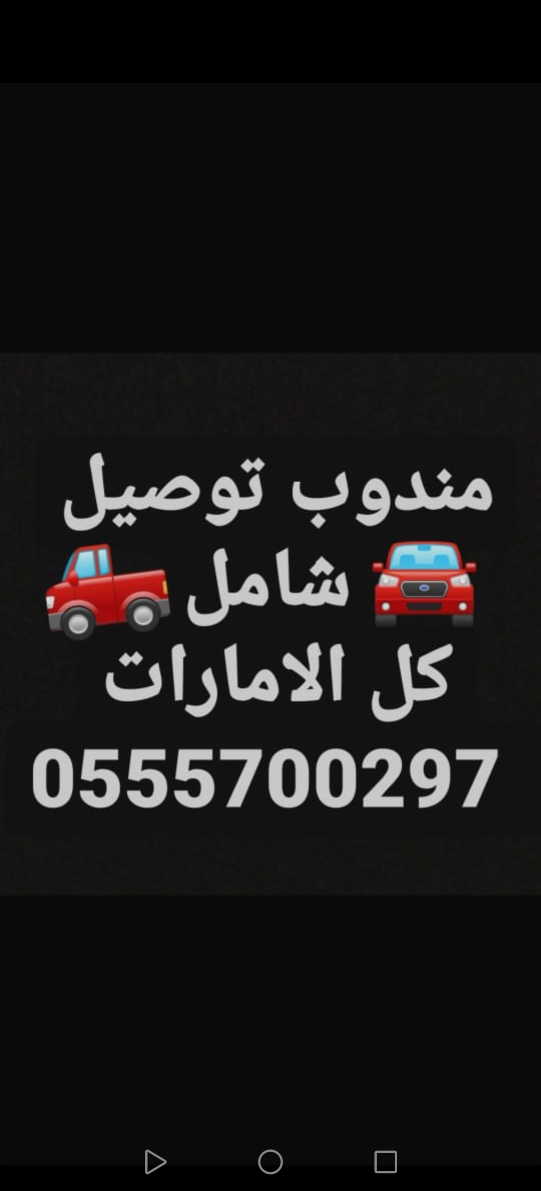 مندوبين ترتيب للتوصيل الشامل و الممتاز 0555700297 