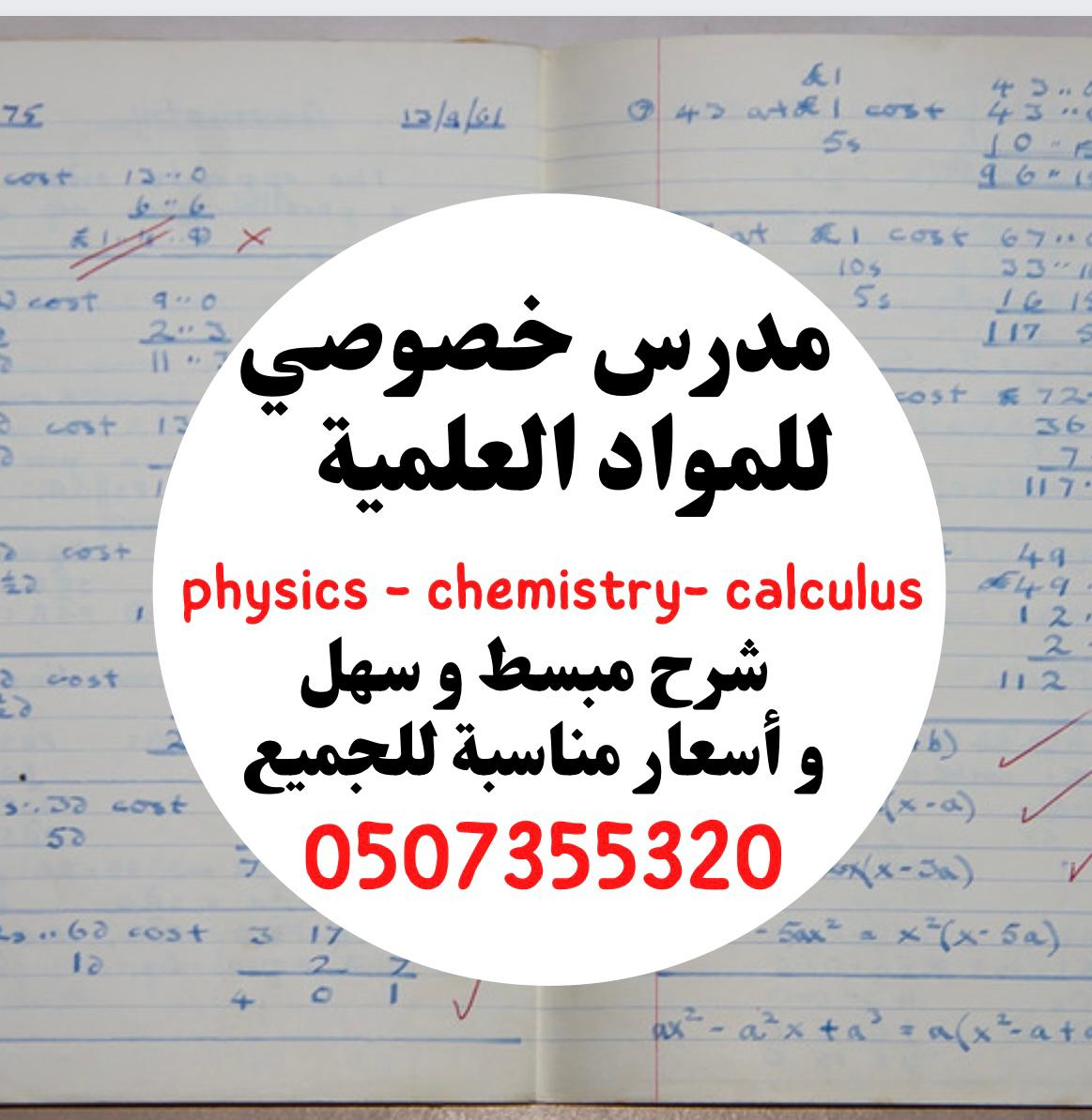 مدرس اردني خصوصي للمواد العلمية ( فزياء كيمياء رياضيات )