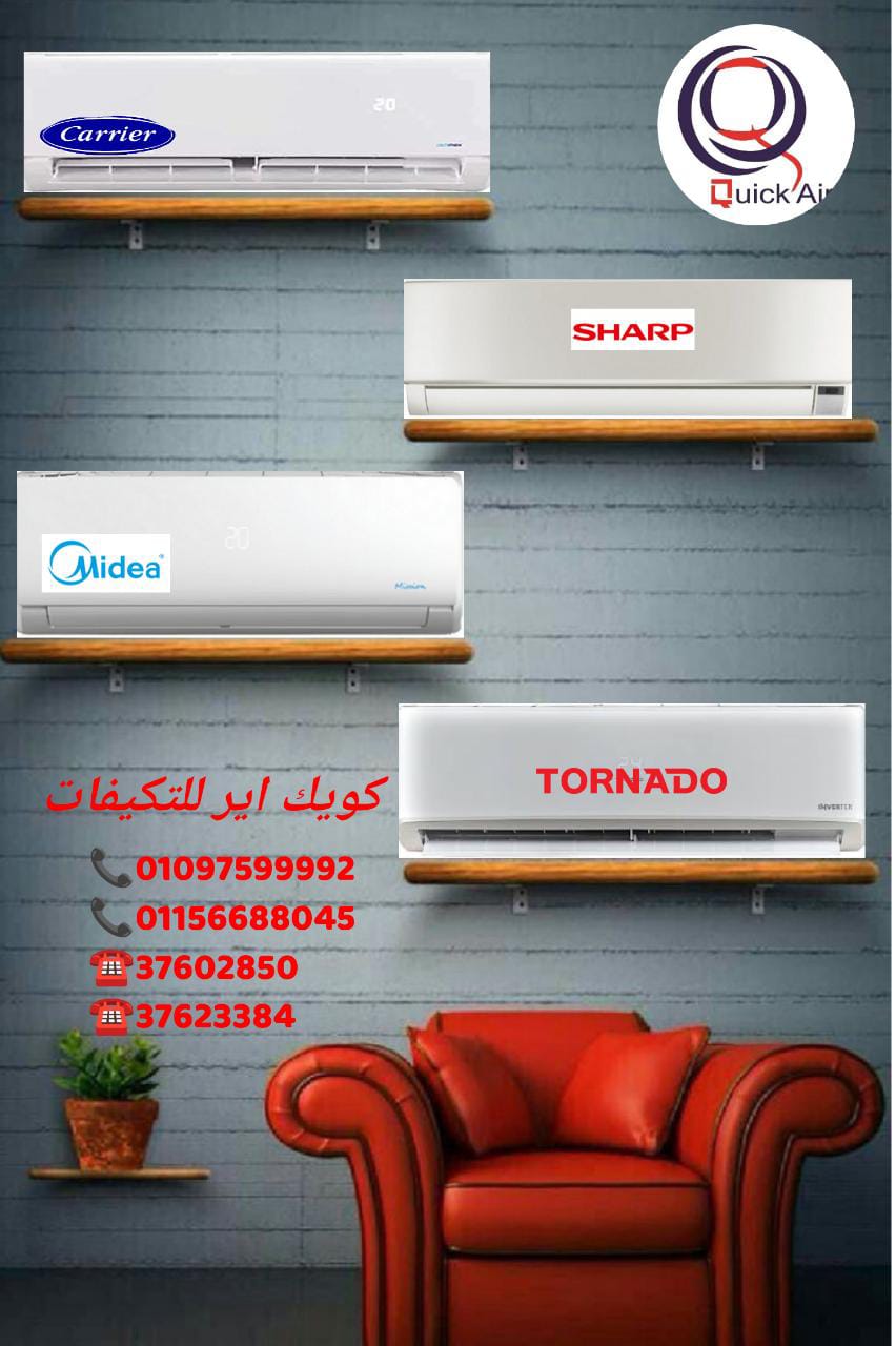 اختار تكييفك وسيبلنا توريده وتركيبه  كويك اير موزع معتمد لجميع ماركات التكييف بجميع القدرات