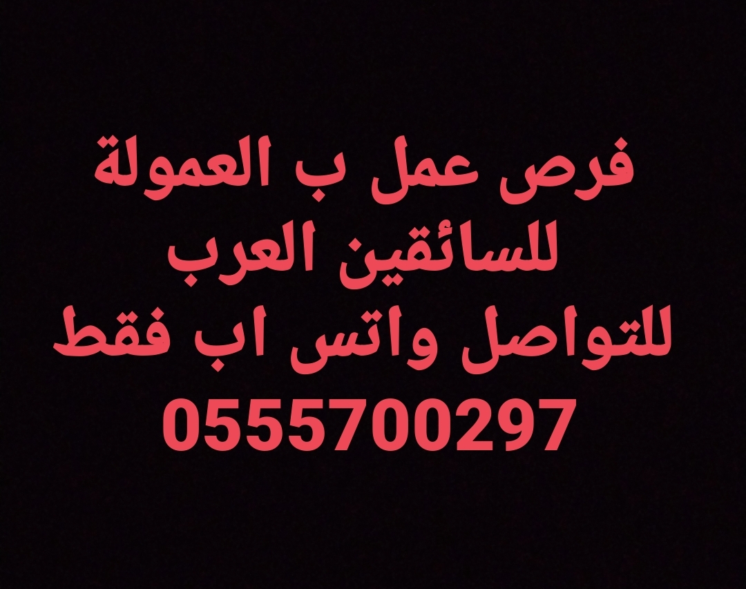 مطلوب سواقين عرب مطلوب سائقين عرب عندهم سيارات و اقامات للعمل معنا بنظام العمولة شرط أساسي مخ شغال م