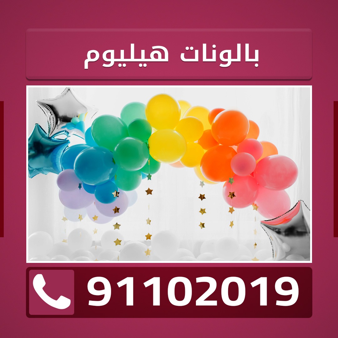 بالونات هيليوم المسيله 91102019