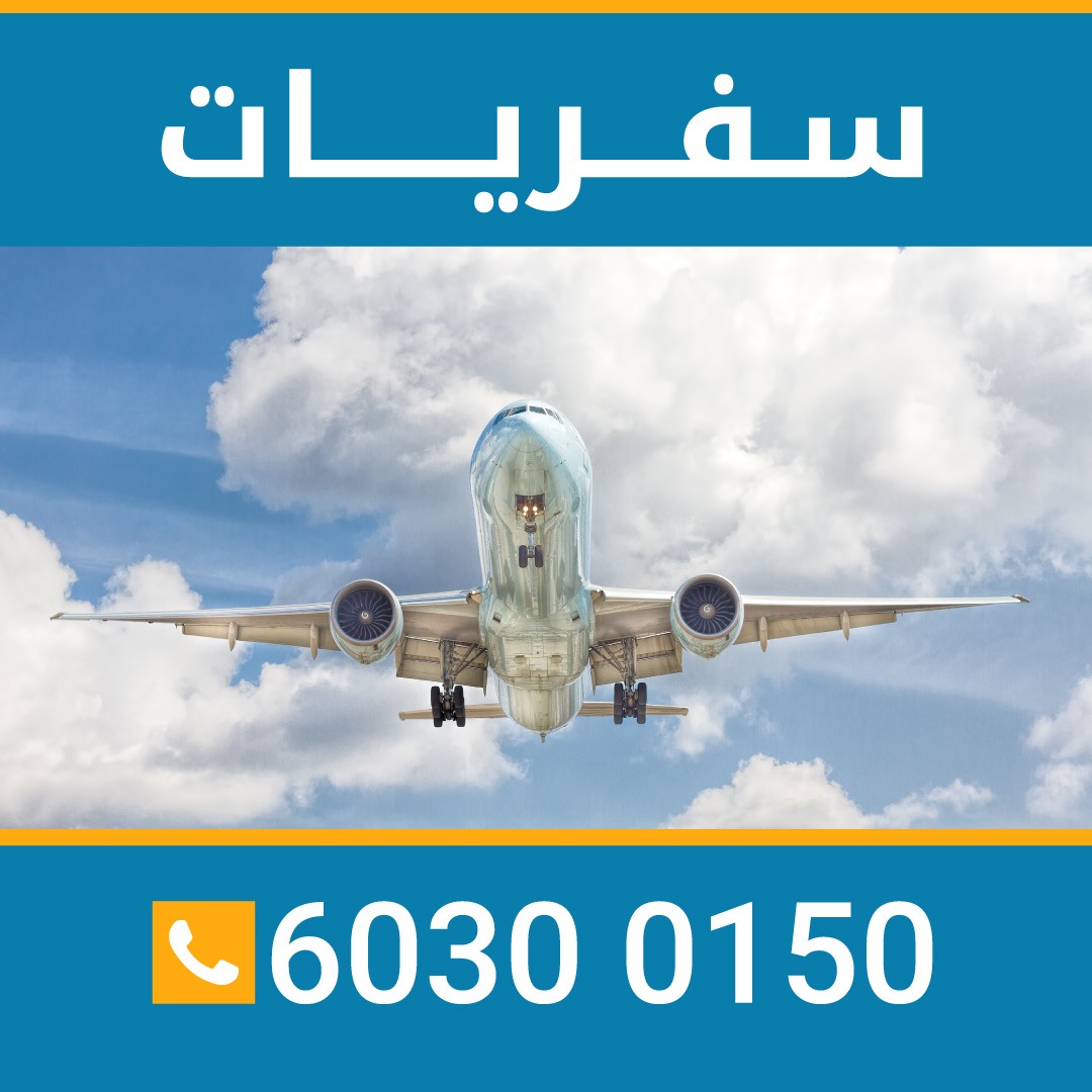مكتب سفريات الكويت 97373721