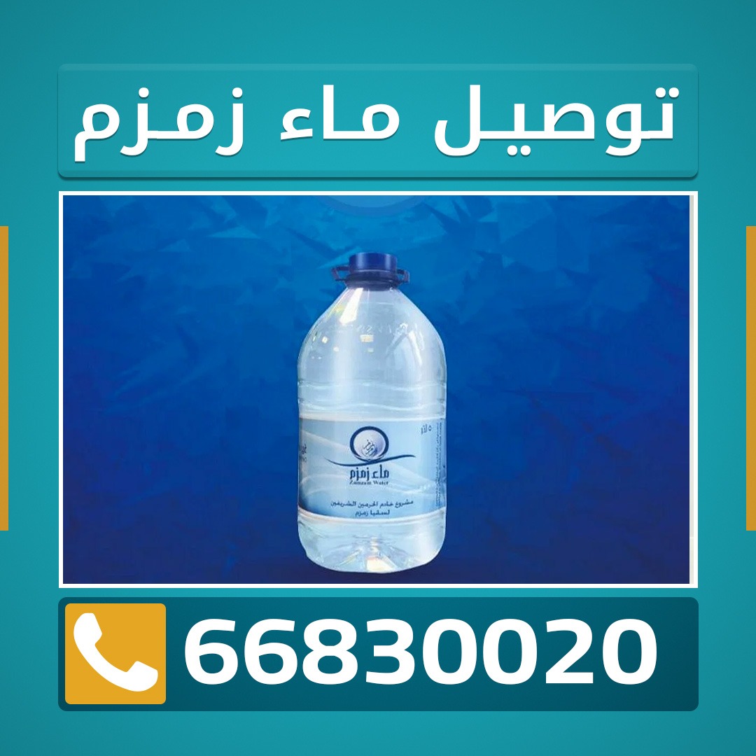 ماء زمزم الصليبية 66830020