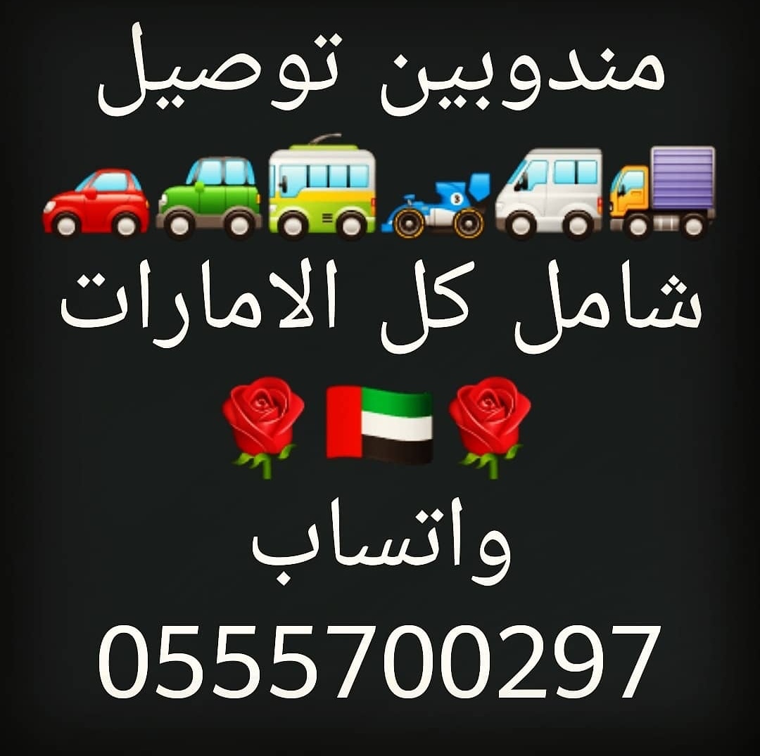 مندوب تكسي كارلفت توصيل شامل كل الامارات 0555700297 