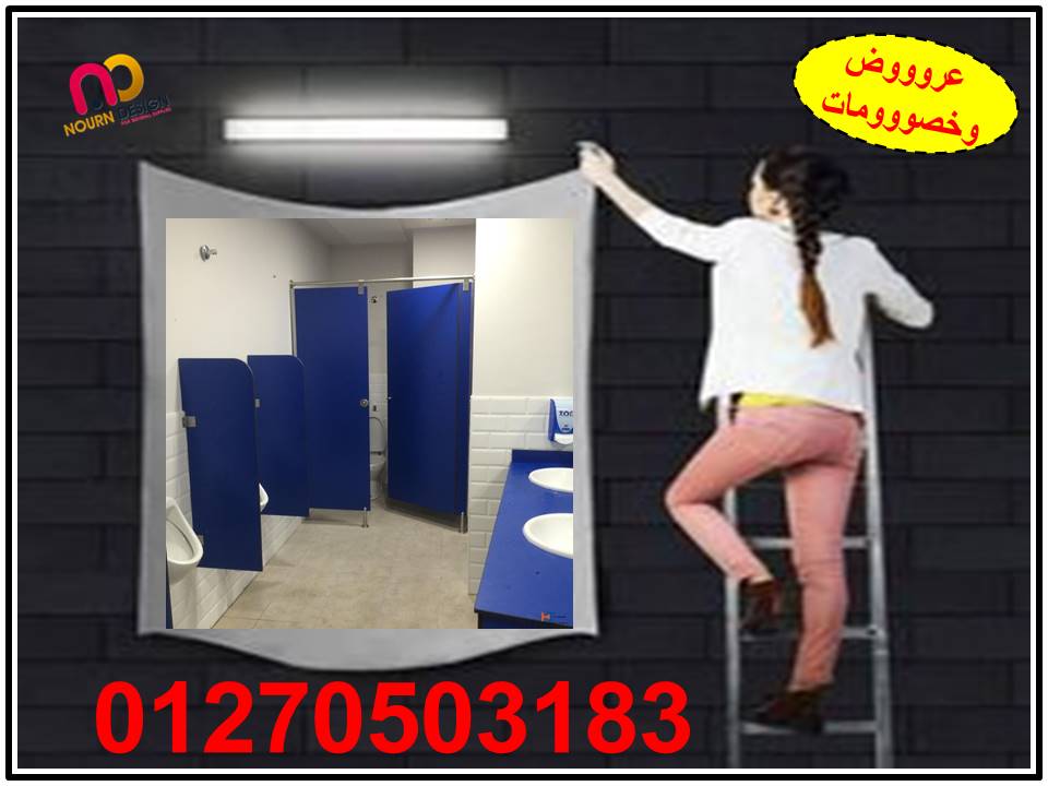 اسعار كومباكت hpl   فواصل وقواطيع ابواب حمامات