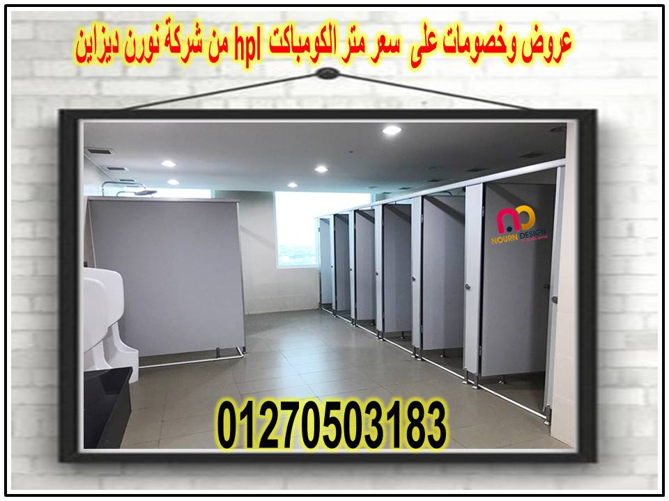 فواصل حمامات – كومباكت – الواح كومباكت