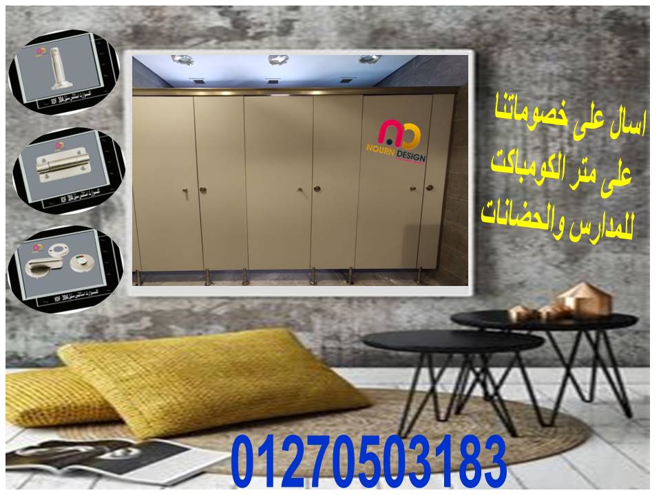 قواطيع حمامات كومباكت  hpl