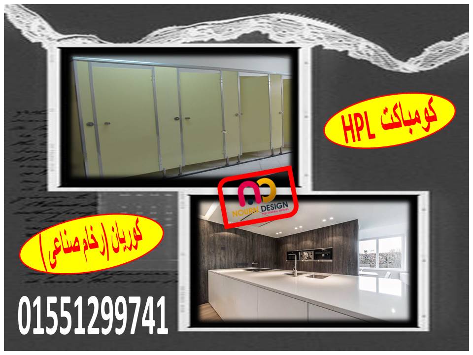 الفواصل والقواطيع الكومباكت hpl 