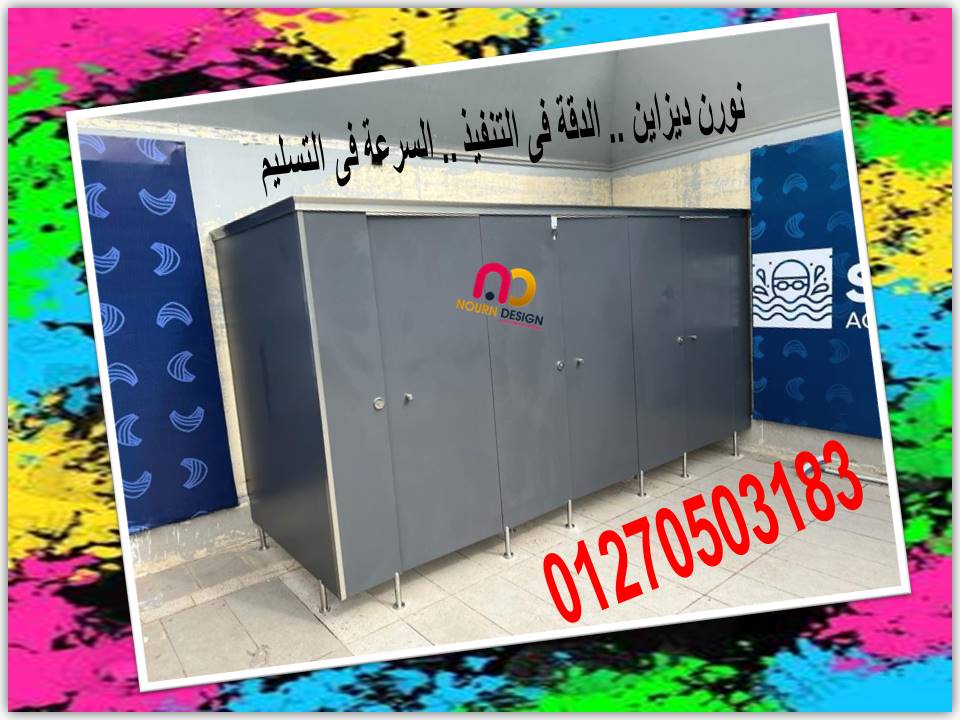 الكومباكت hpl  ابواب وفواصل الحمامات 
