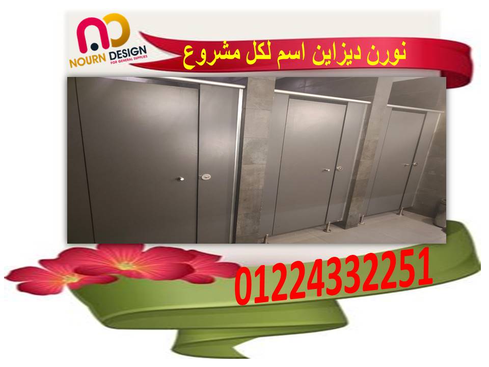 برتشينات للكومباكت قواطيع حمامات