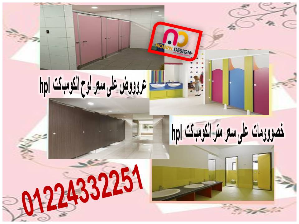  قواطيع و فواصل كومباكت –  compact hpl - لوح كومباكت هندى و صينى و فرنساوى