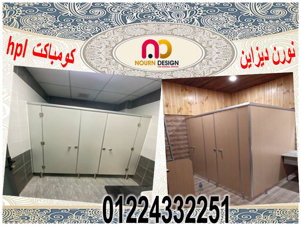 كومباكت hpl قواطيع حمامات افضل اسعار قواطيع وفواصل حمامات كومباكت hpl من شركة نورن ديزاين 
