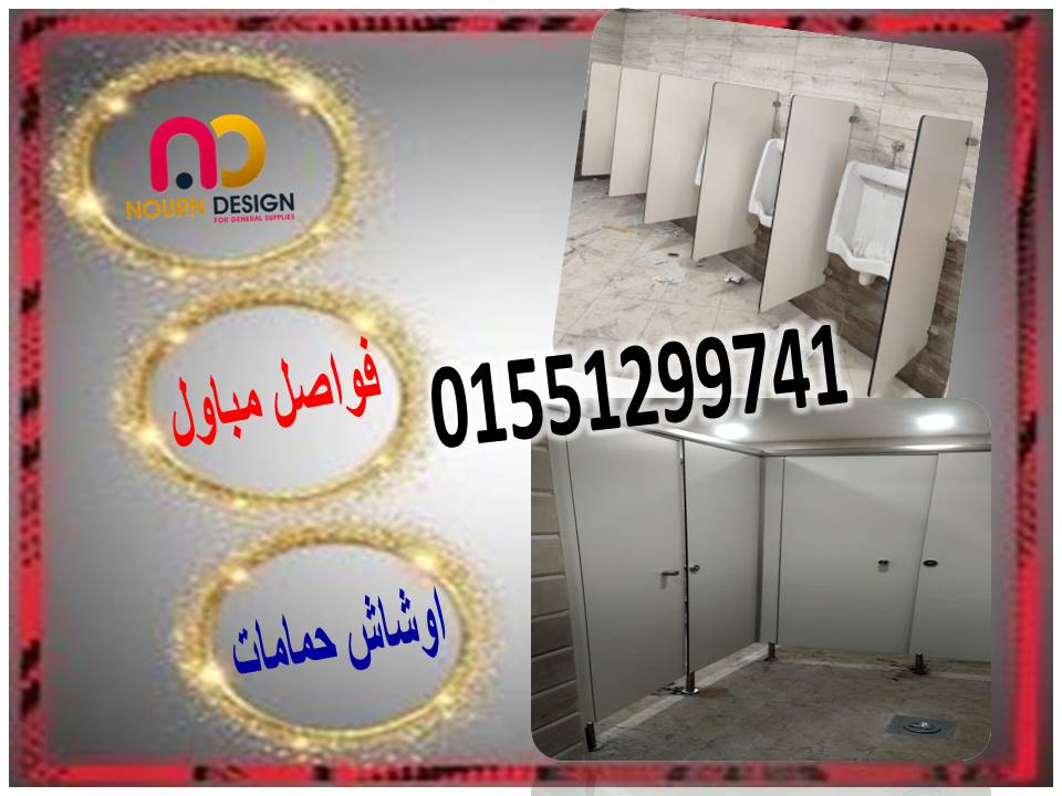 قواطيع حمامات كومباكت  hpl تركيب وتوريد شامل الاكسسوارات الاستانلس ستيل 304 xdf