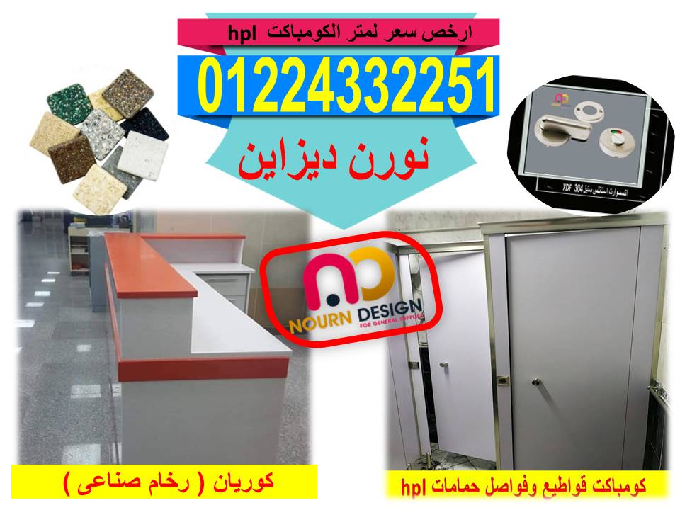 كومباكت compact hpl  قواطيع حمامات و فواصل حمامات بافضل سعر للمتر 01211318909