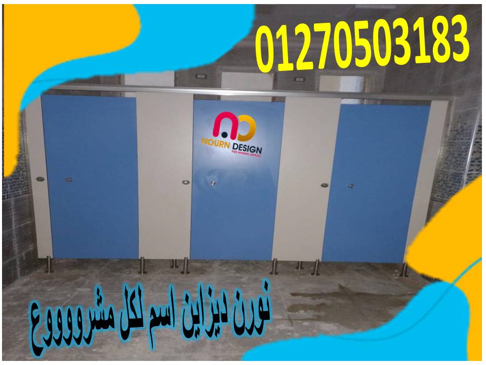 ابواب  حمامات كومباكت  hpl افضل اسعار قواطيع وفواصل حمامات كومباكت hpl