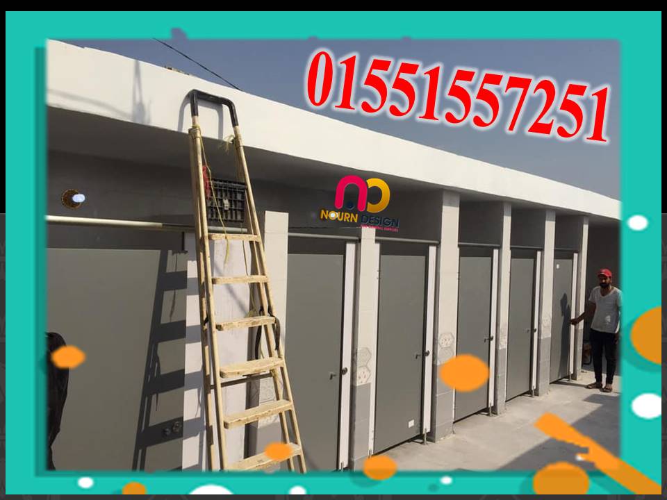 تسر شركة نور ديزاين لاعمال التشطيبات الداخلية بان تقدم لكم  الكومباكت hpl شامل الاكسسوارات  الاستانل